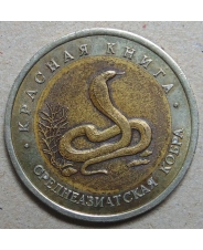 Россия 10 рублей 1992  Среднеазиатская Кобра / Красная Книга  арт. 1096